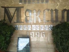 -马克西姆俄罗斯餐厅(通亚街店)