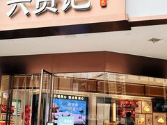 -六贤记(杭州龙湖滨江天街店)