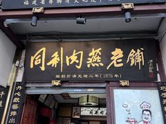 -同利肉燕老铺(澳门路店)