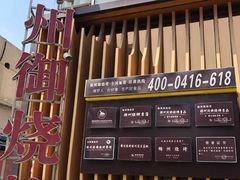 -锦州御烧烤·形象店(人民街店)