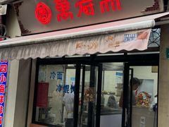 -万寿斋(山阴路店)