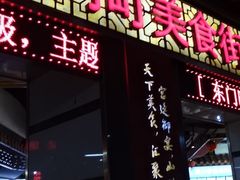 -东门小吃街
