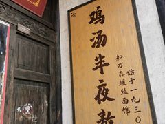 -新万鑫银丝面·非遗无锡味(惠山古镇店)