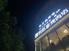 -勇利赵家烤肉坊(含光路店)