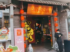 -渝利重庆火锅