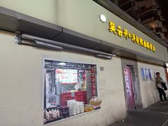 -笑云开汤包店(网巾市店)