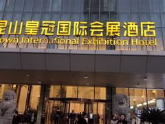 -昆山皇冠国际会展酒店
