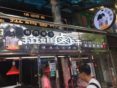 门面-清真拉妈卤味(回民街店)