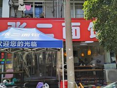 -张二面馆(山门口店)