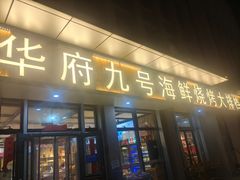 -华府九号海鲜烧烤大排档(龙域店)