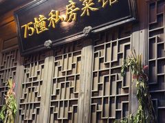 -75幢私房菜馆