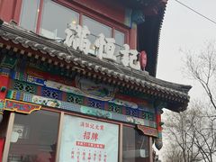 -牛街清真满恒記(平安里西大街店)