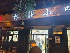 -林静小吃(复兴路店)