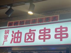 -钢管厂歆瑞源油卤串串香(春熙路太古里店)