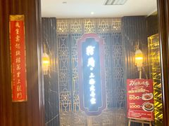 -转角·老弄堂上海菜(长寿路店)