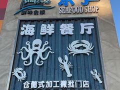-鲜味食族水产·海鲜餐厅