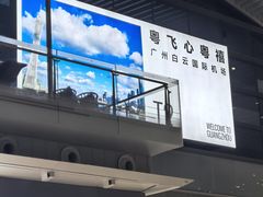 -广州白云国际机场-T2航站楼