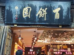 门面-百饼园(南后街店)