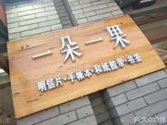 -一朵一果(南锣鼓巷店)