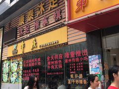 门面-华威达牛庄(黄埔大道西店)
