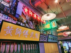 -黄师傅湿辣牛肉(胡桃里店)