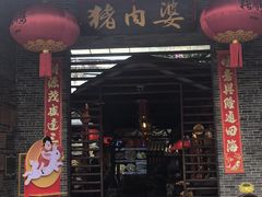 -猪肉婆私房菜(容桂总店)
