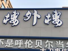 -楼外楼大刀肉传统火锅居(幸福街店)