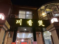 门面-川香煲(茅台路店)