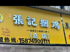 -张记捆鸡(总店)