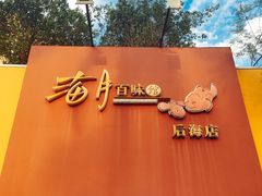 -百味馆·粤菜·湛江菜(后海花园店)