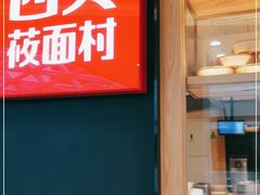 -西贝莜面村(万象天地店)