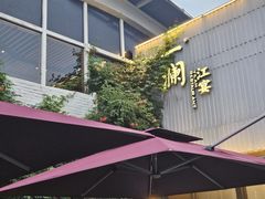 -一澜江宴·江景公园餐厅(江滩公园店)