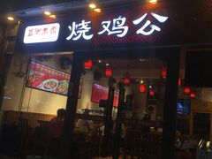 门面-重庆烧鸡公火锅(簋街店)