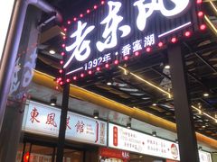 -老东风菜馆·潮汕大排档