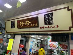 门面-珍珍小食店(西华路店)
