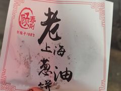 -老上海葱油饼(黄河路店)