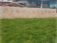 -北京市旧机动车交易市场