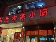 -东北本家小厨(海甸三东路店)