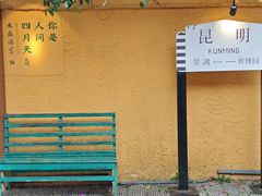 -昆明老街