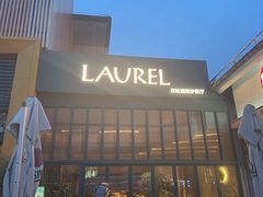 -Laures·月桂西班牙碳烤餐厅(十尚坊店)
