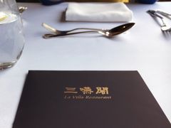 -三嚥阁 La Villa Restaurant