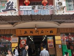 -临江后街鳝丝(临江店)