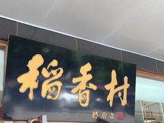 门面-北京稻香村(第三店)