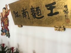 -奎元馆.百年奎元.非遗传承(西湖边的解放路店)