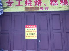 门面-老彬专工蚝烙糕粿