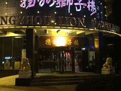 -扬州狮子楼·非遗淮扬菜(总店)