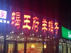 门面-蝎王府羊蝎子(西直门店)