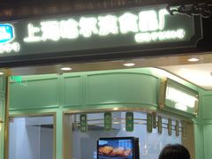 -上海哈尔滨食品厂(淮海中路店)