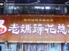 门面-易老妈蹄花.特色川菜(人民公园总店)