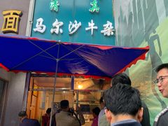 门面-马尔沙牛杂(海一大厦店)